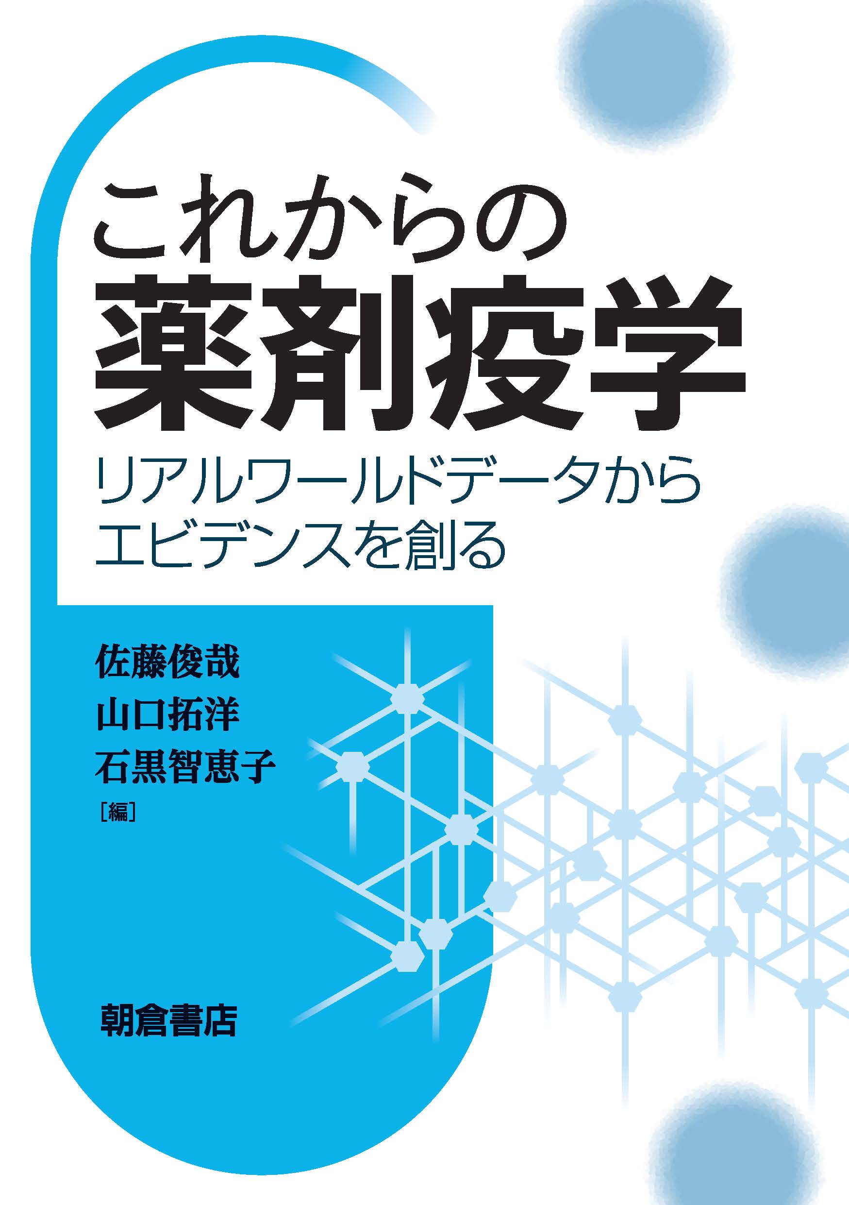これからの薬剤疫学 リアルワールドデータからエビデンスを創る/朝倉書店/佐藤俊哉