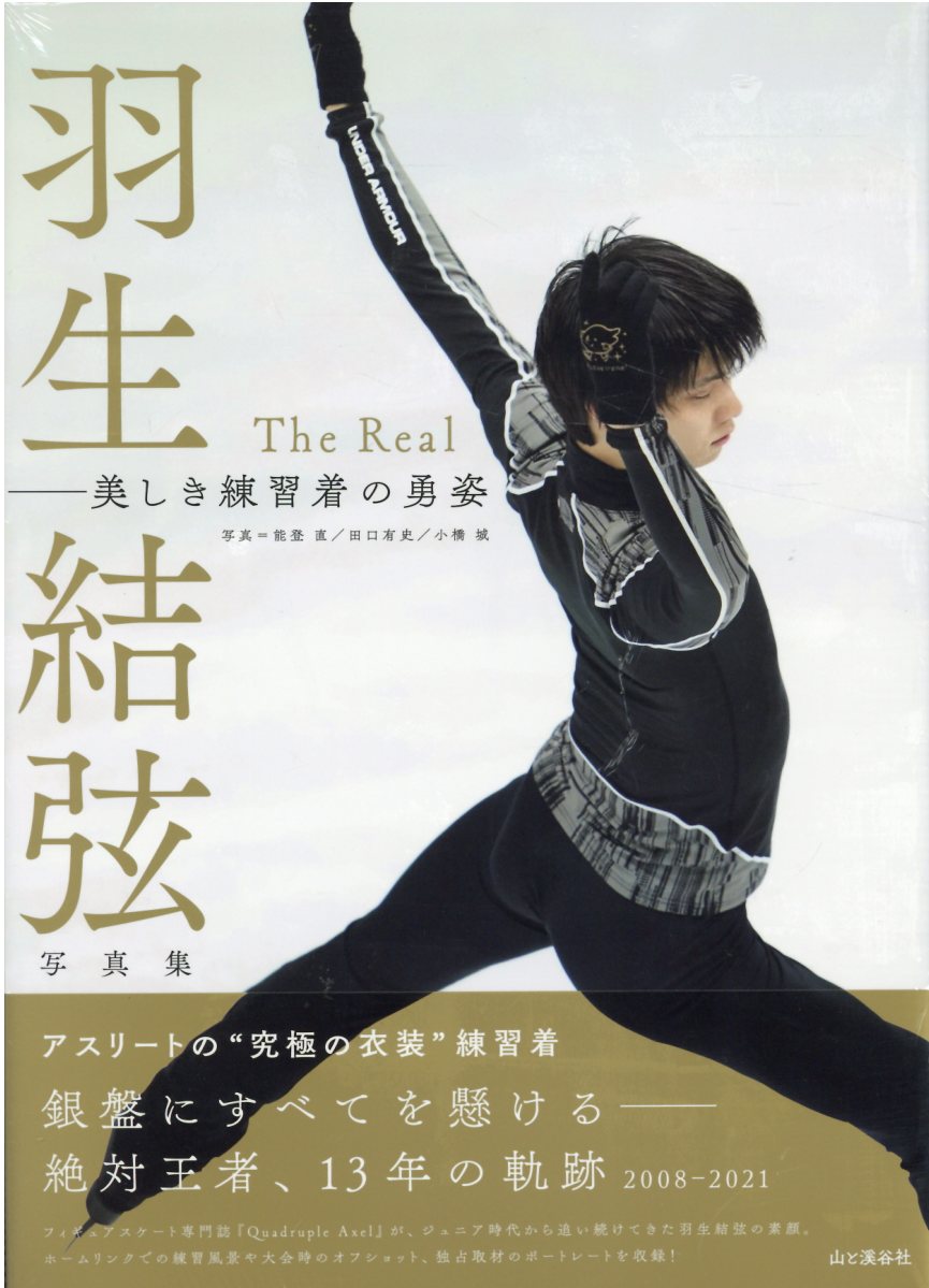 Ｔｈｅ　Ｒｅａｌ美しき練習着の勇姿 羽生結弦写真集/山と渓谷社/能登直