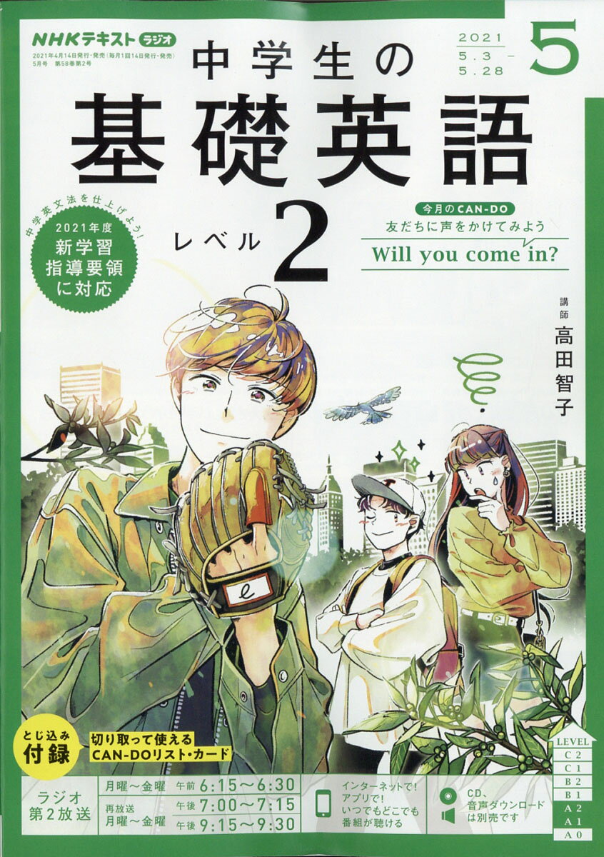 楽天市場】NHKラジオ 中学生の基礎英語レベル1 2021年 08月号 [雑誌 