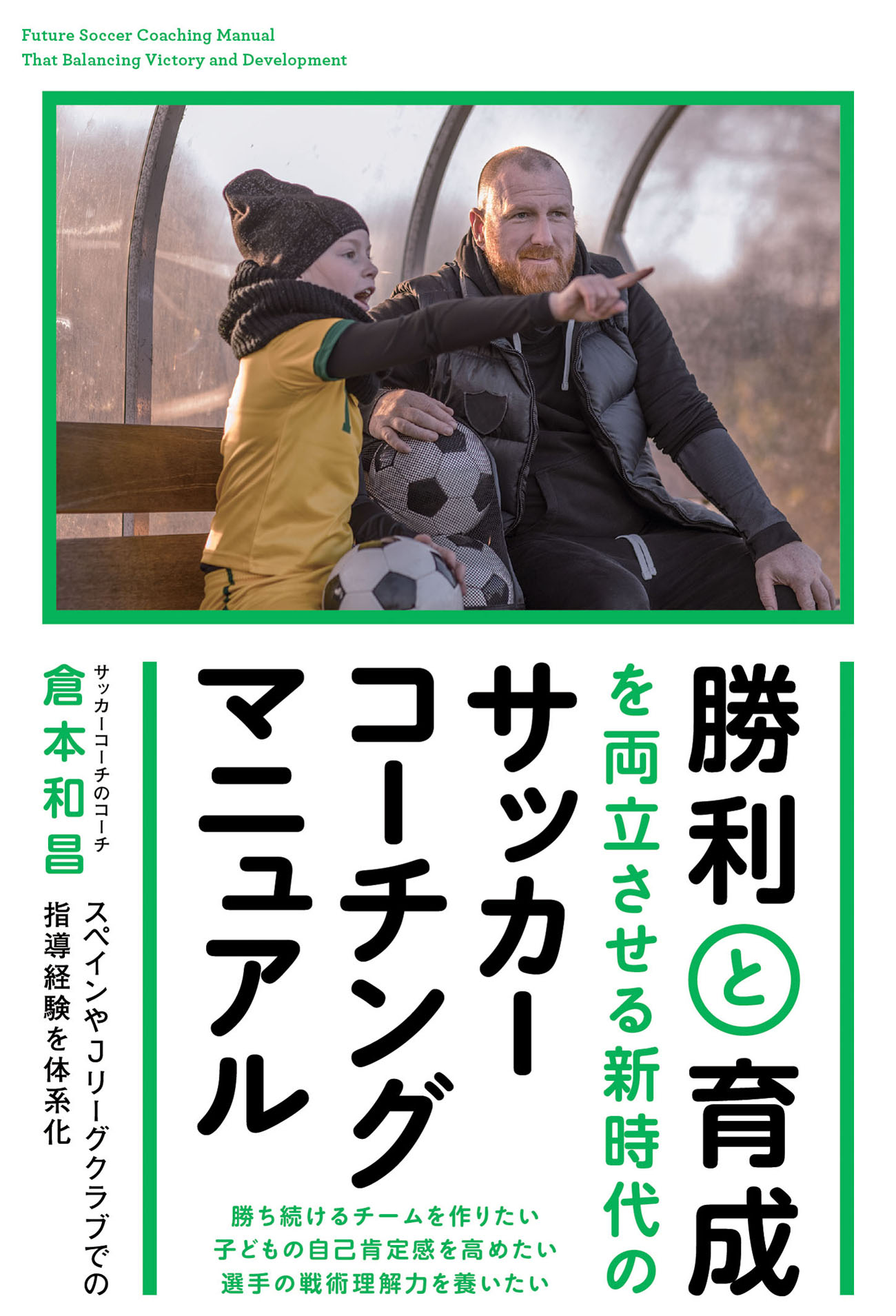 勝利と育成を両立させる新時代のサッカーコーチングマニュアル/カンゼン/倉本和昌