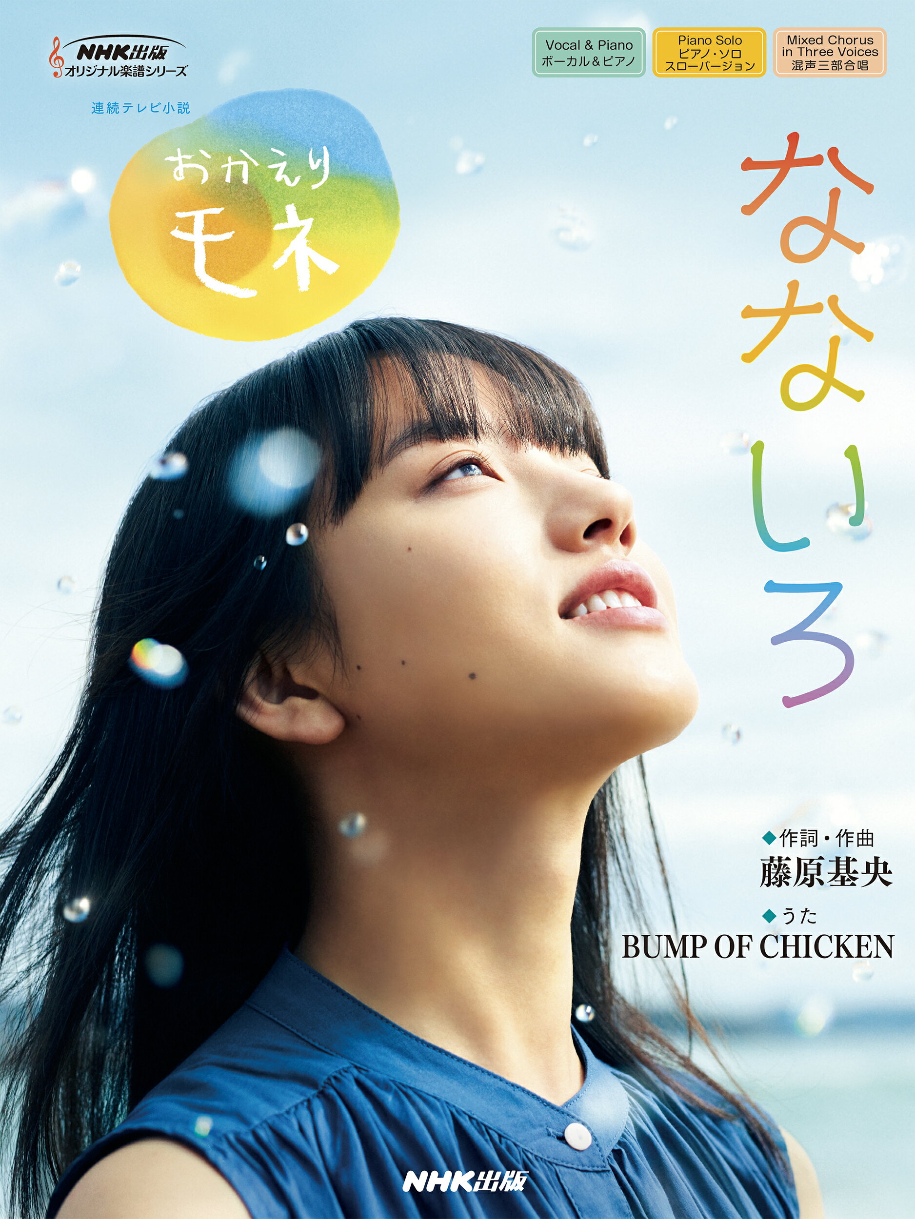 楽天市場】NHK出版 連続テレビ小説 おかえりモネ なないろ/NHK出版