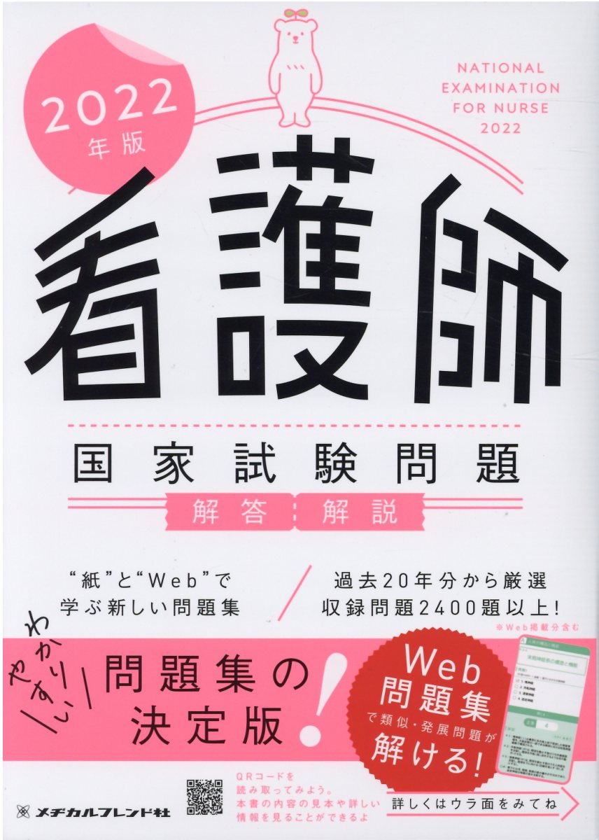 楽天市場】メヂカルフレンド社 看護師国家試験問題解答・解説 2022
