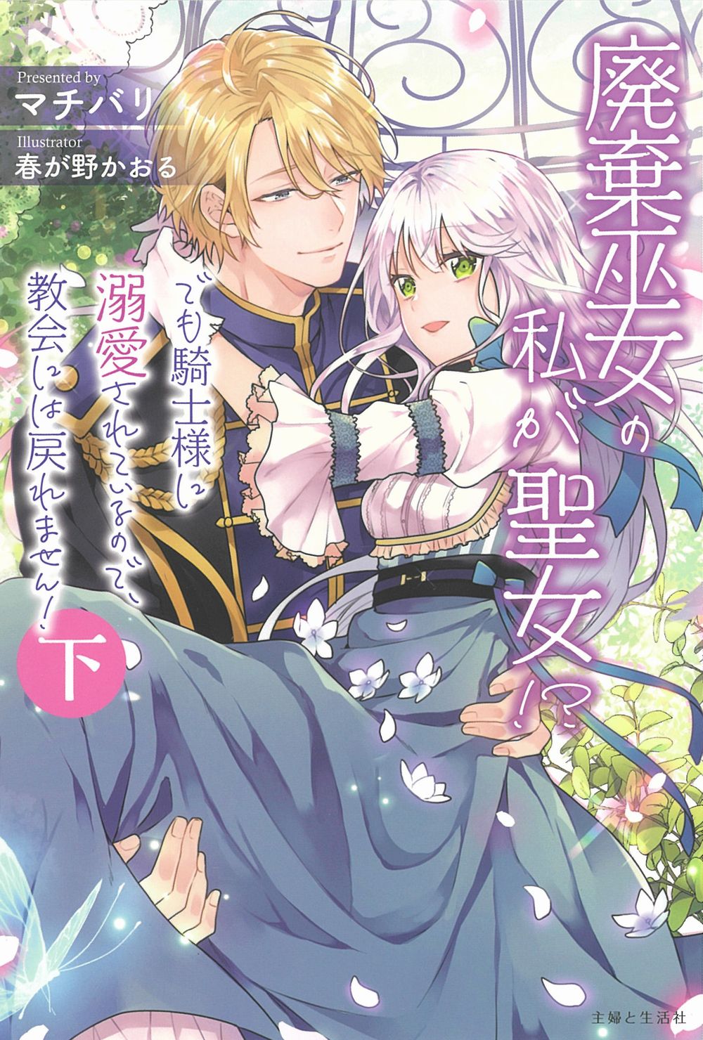 廃棄巫女の私が聖女！？ でも騎士様に溺愛されているので、教会には戻れません 下/主婦と生活社/マチバリ