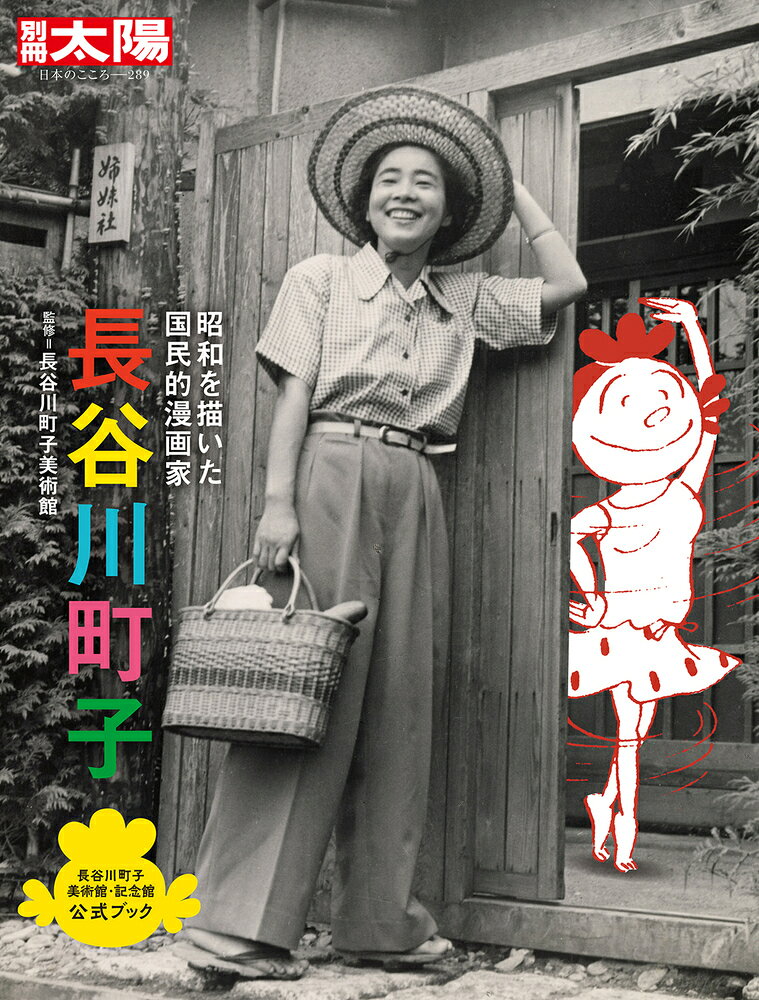 別冊太陽 長谷川町子 昭和を描いた国民的漫画家（長谷川町子美術館）