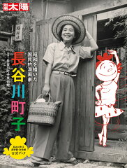 別冊太陽 長谷川町子 昭和を描いた国民的漫画家(長谷川町子美術館)