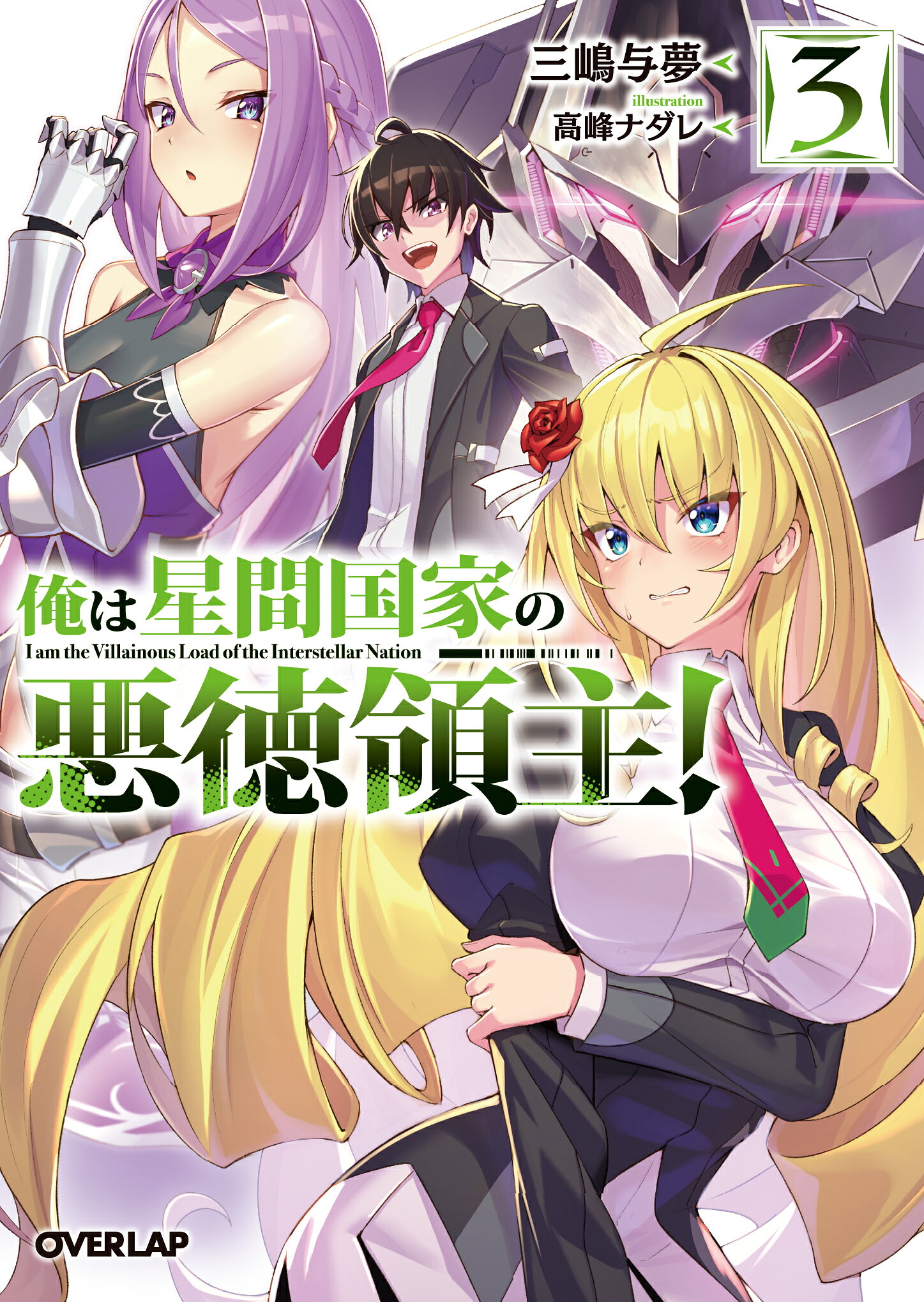 楽天市場】オーバーラップ 俺は星間国家の悪徳領主！ 1/オ-バ-ラップ 