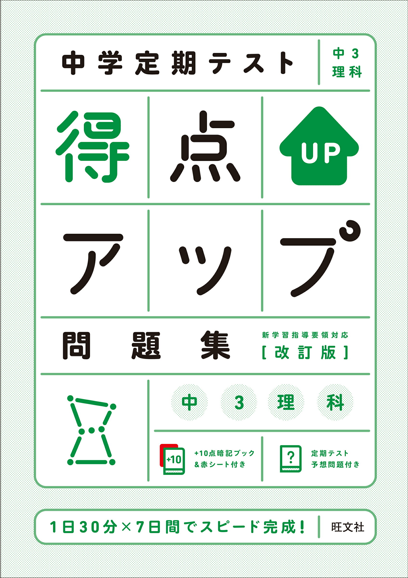 楽天市場】旺文社 中学定期テスト得点アップ問題集 中2理科 改訂版