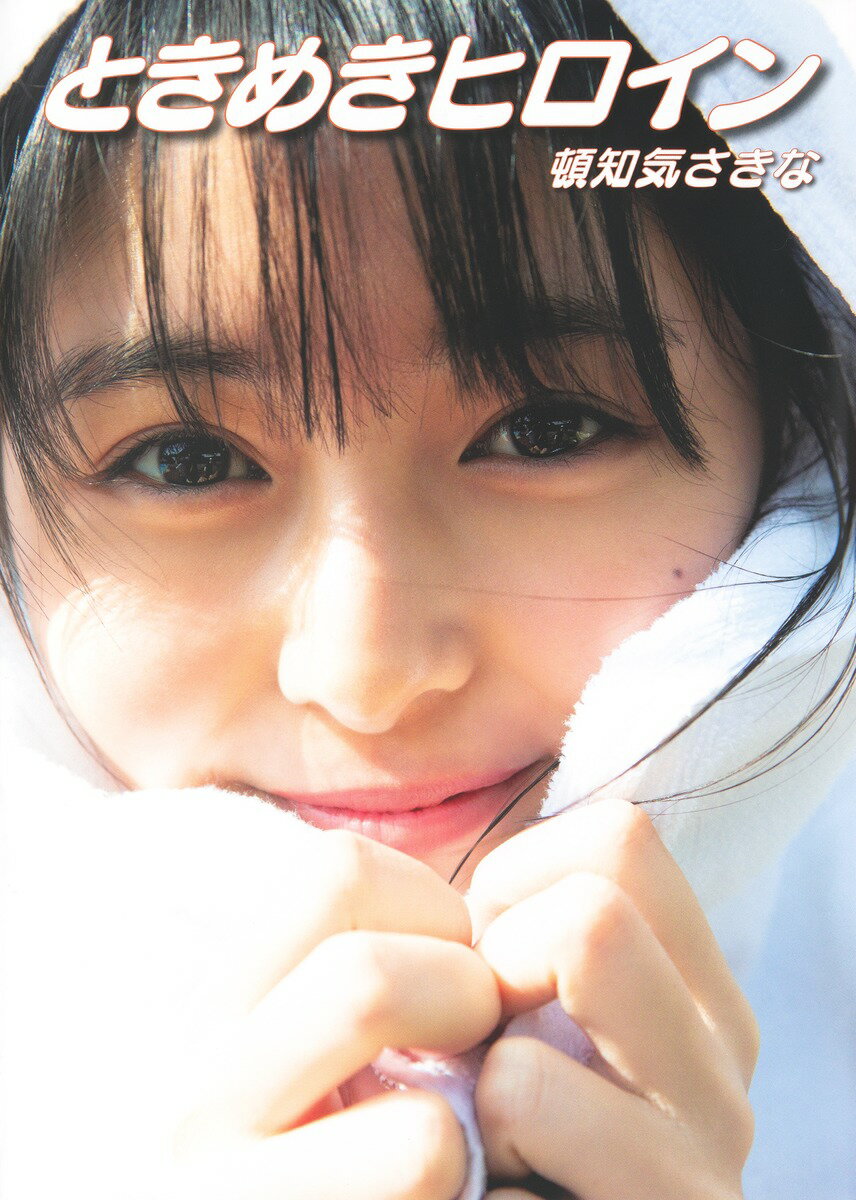 楽天市場】白夜書房 君にしか教えない 野口衣織ファースト写真集/白夜