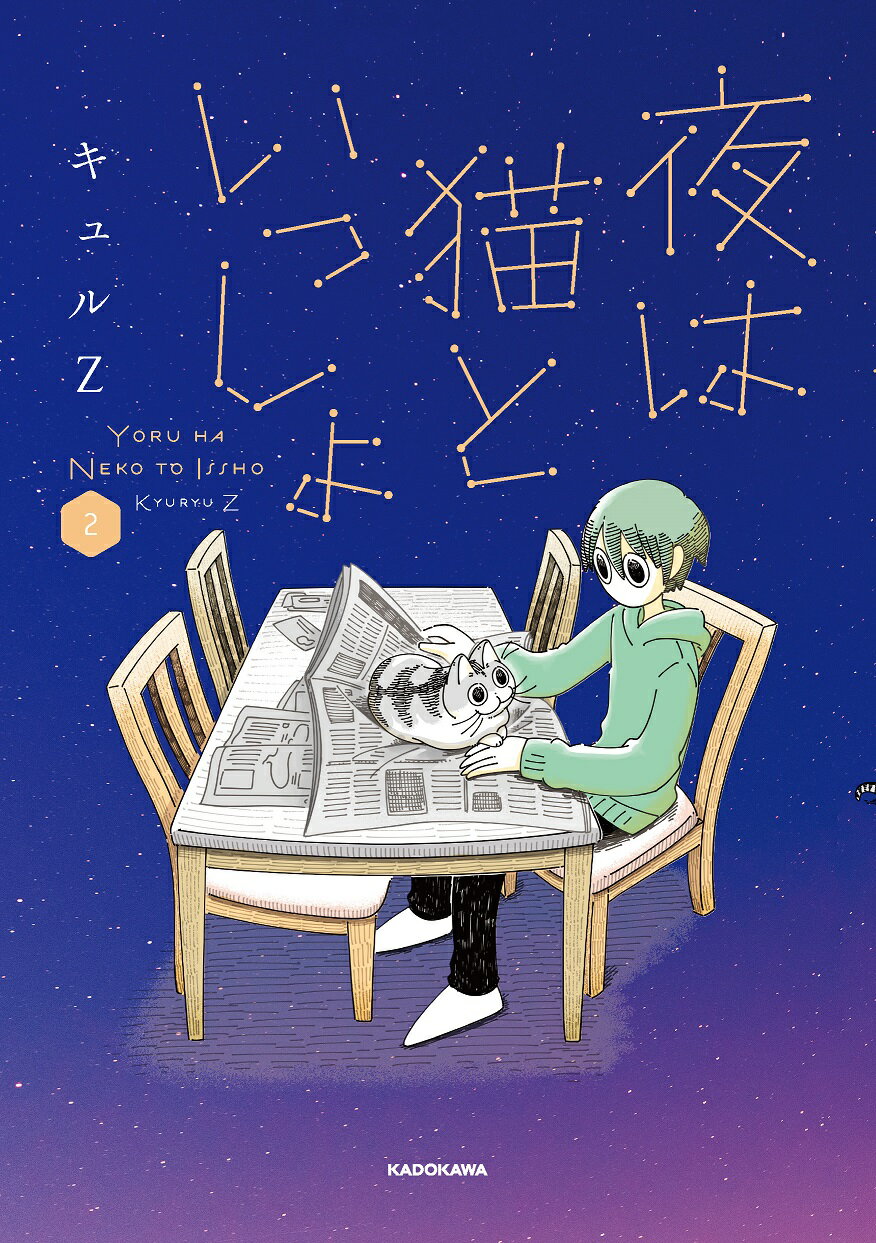 楽天市場】角川書店 夜は猫といっしょ 2/KADOKAWA/キュルZ