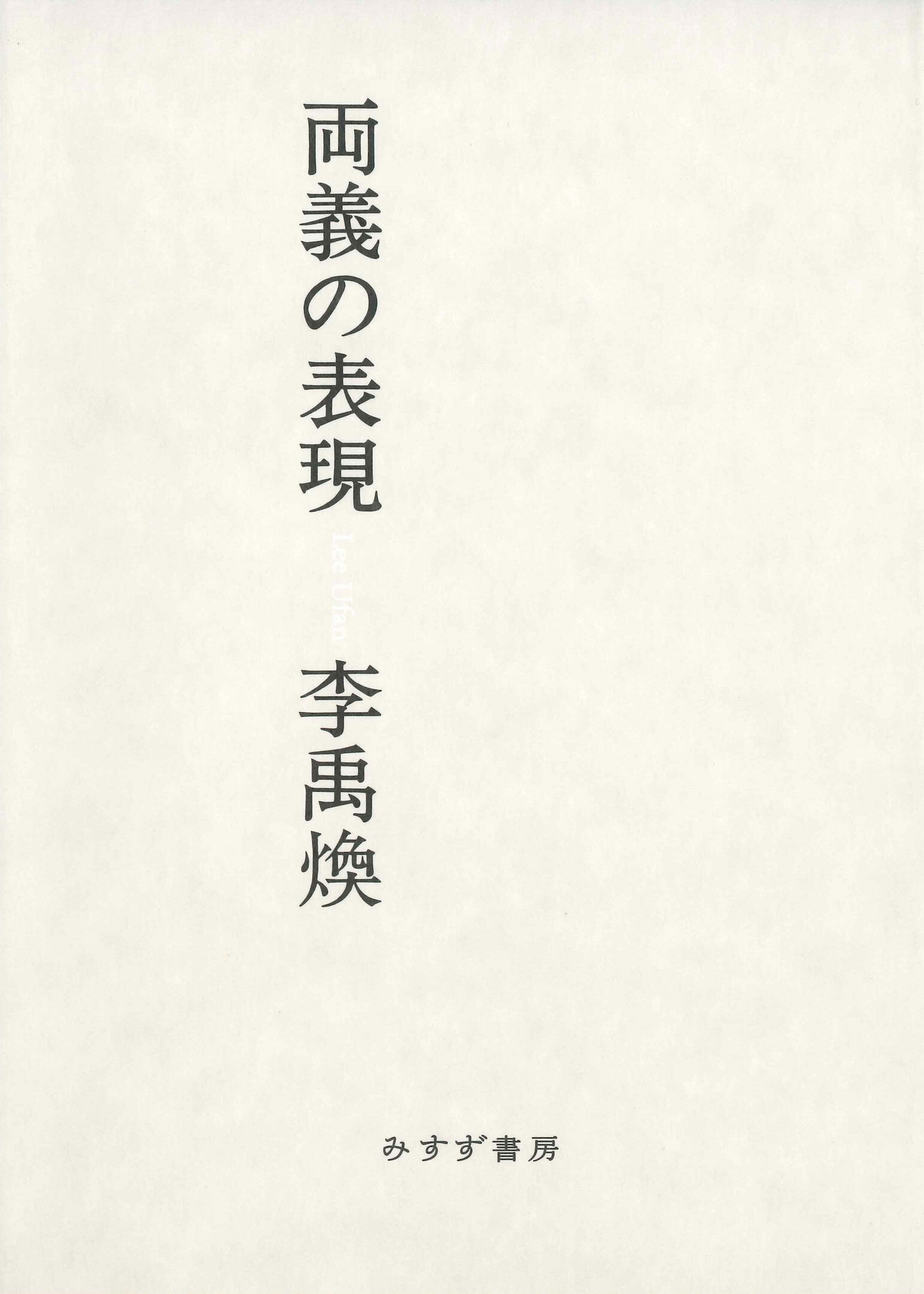 【中古】 時の震え/みすず書房/李禹煥 時の震え 李 禹煥 リ ウファン リー•ウファン Lee Ufan みすず