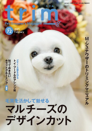 ｔｒｉｍ Ｐｅｔ　Ｇｒｏｏｍｅｒ’ｓ　Ｍａｇａｚｉｎｅ ＶＯＬ７２（２０２１　Ｆｅｂｒ/ＥＤＵＷＡＲＤ　Ｐｒｅｓｓ