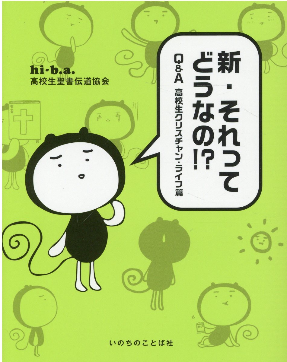 新・それってどうなの！？　Ｑ＆Ａ高校生クリスチャン・ライフ篇/いのちのことば社/Ｈｉ-Ｂ．Ａ．