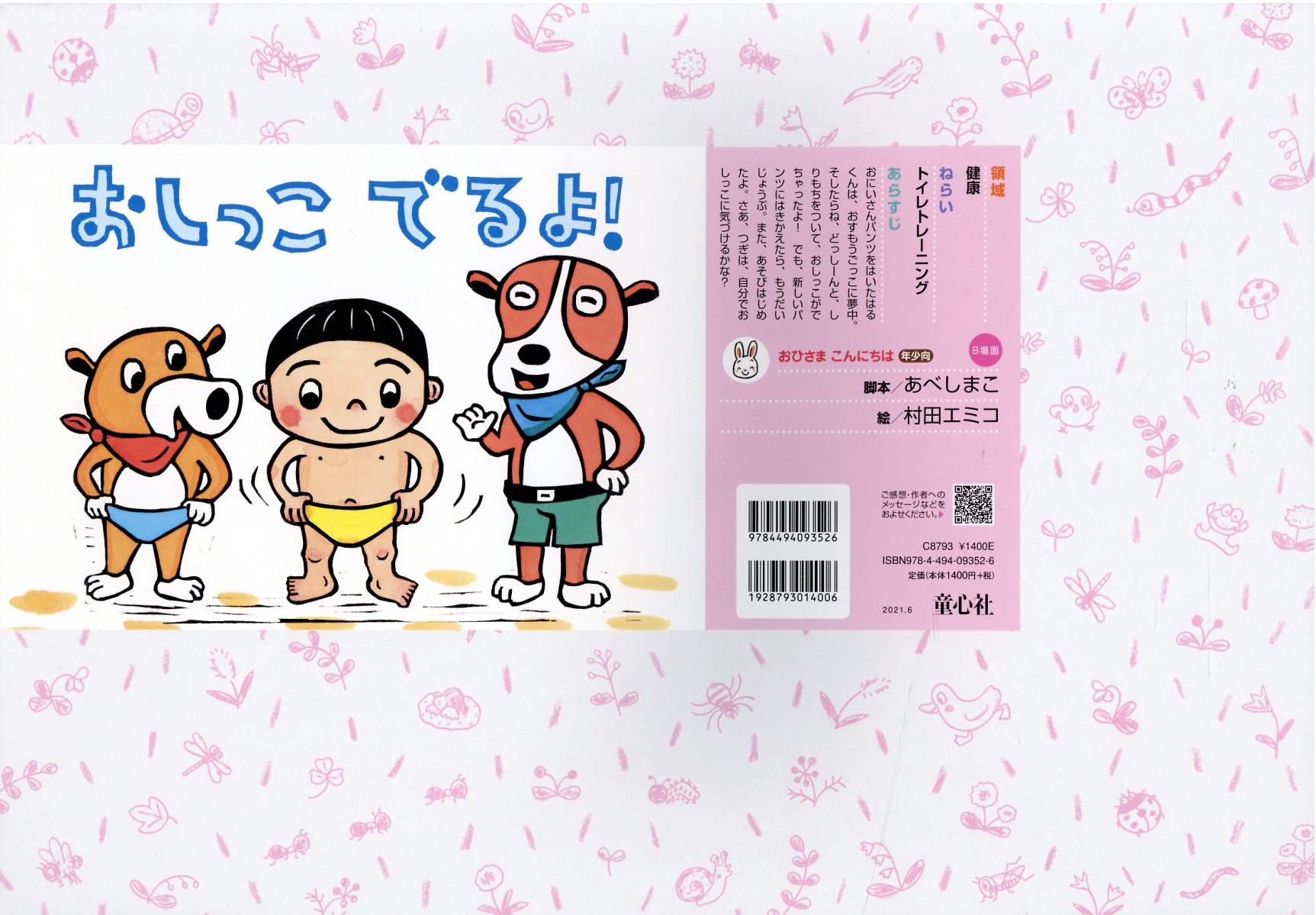 楽天市場】童心社 おしっこでるよ！ 紙芝居/童心社/あべしまこ | 価格 