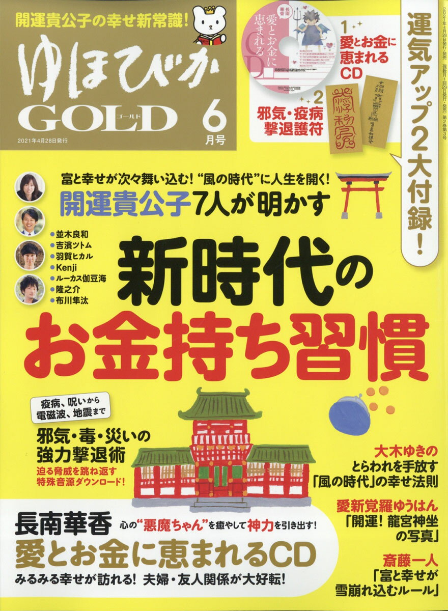 楽天市場】ゆほびかGOLD (ゴールド) 2021年 04月号 [雑誌
