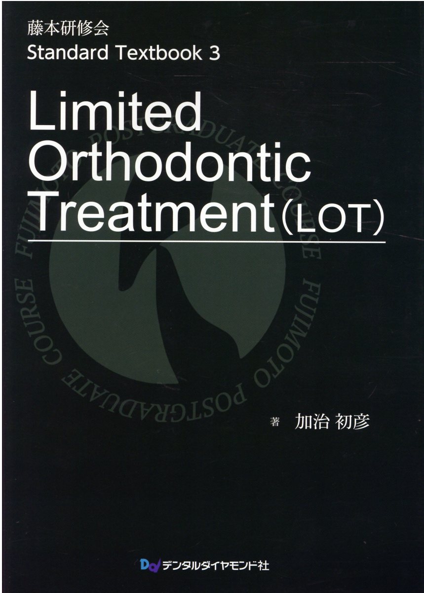 Ｌｉｍｉｔｅｄ　Ｏｒｔｈｏｄｏｎｔｉｃ　Ｔｒｅａｔｍｅｎｔ（ＬＯＴ）/デンタルダイヤモンド社/加治初彦