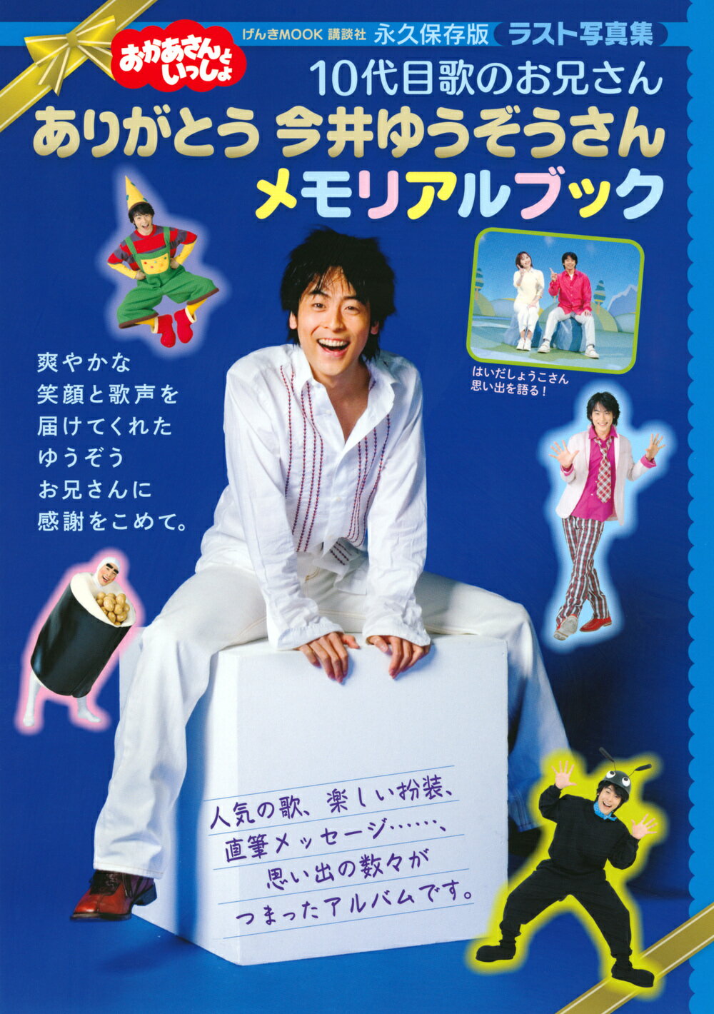 楽天市場】講談社 おかあさんといっしょ10代目歌のお兄さん