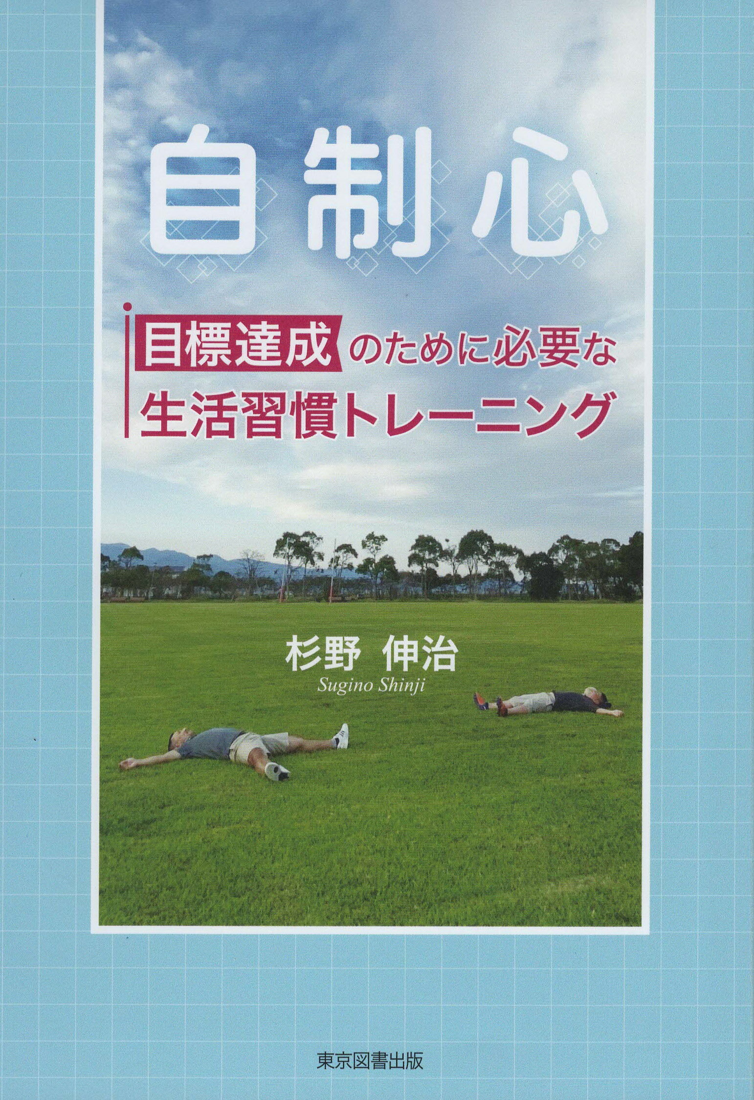 自制心目標達成のために必要な生活習慣トレーニング/東京図書出版（文京区）/杉野伸治