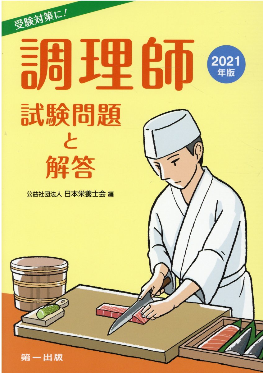 【中古】 調理師試験問題と解答 平成８年版/第一出版（千代田区）/日本栄養士会 楽天市場】第一出版（千代田区） 調理師試験問題と解答 2024