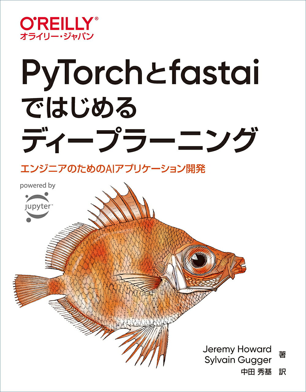 ＰｙＴｏｒｃｈとｆａｓｔａｉではじめるディープラーニング エンジニアのためのＡＩアプリケーション開発/オライリ-・ジャパン/ジェレミー・ハワード