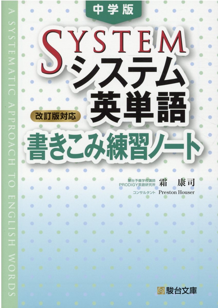 楽天市場】駿台文庫 中学版システム英単語 改訂版/駿台文庫/霜