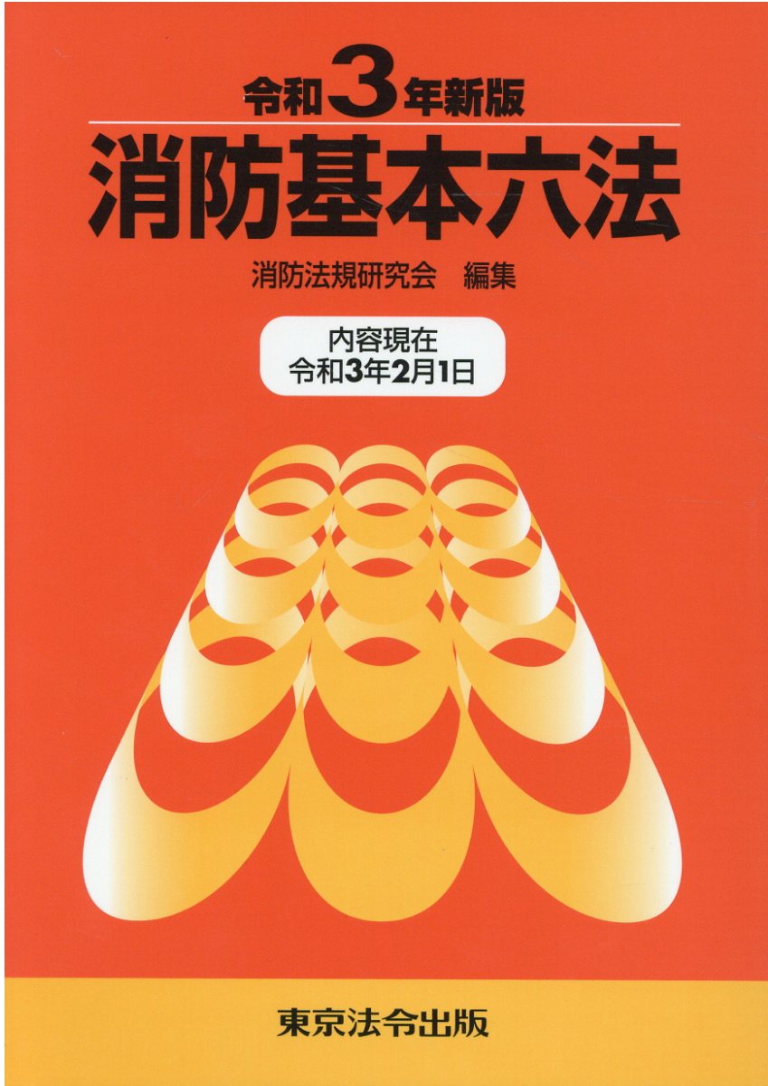 楽天市場】東京法令出版 警察官実務六法 令和3年版/東京法令