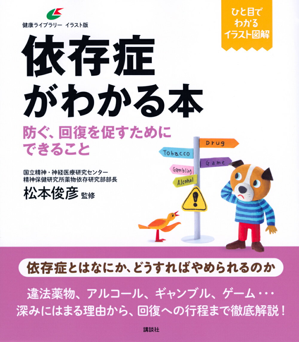 依存症がわかる本 防ぐ、回復を促すためにできること/講談社/松本俊彦