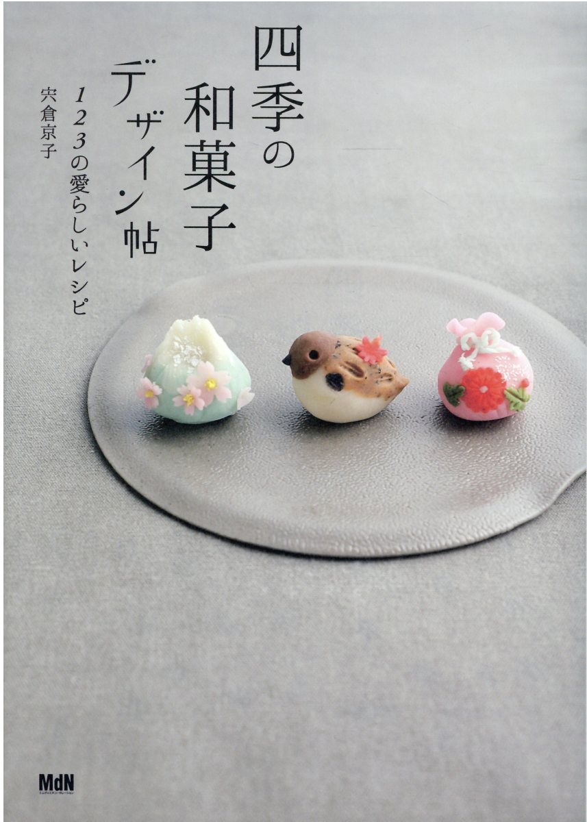 楽天市場】四季の和菓子デザイン帖 123の愛らしいレシピ