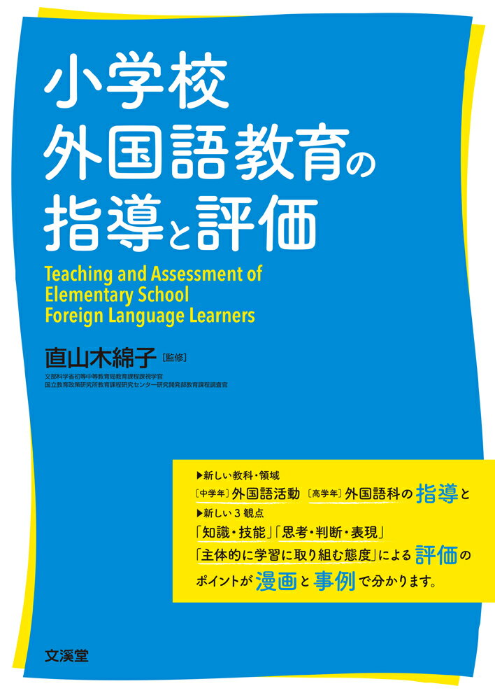 小学校外国語教育の指導と評価/文渓堂/直山木綿子