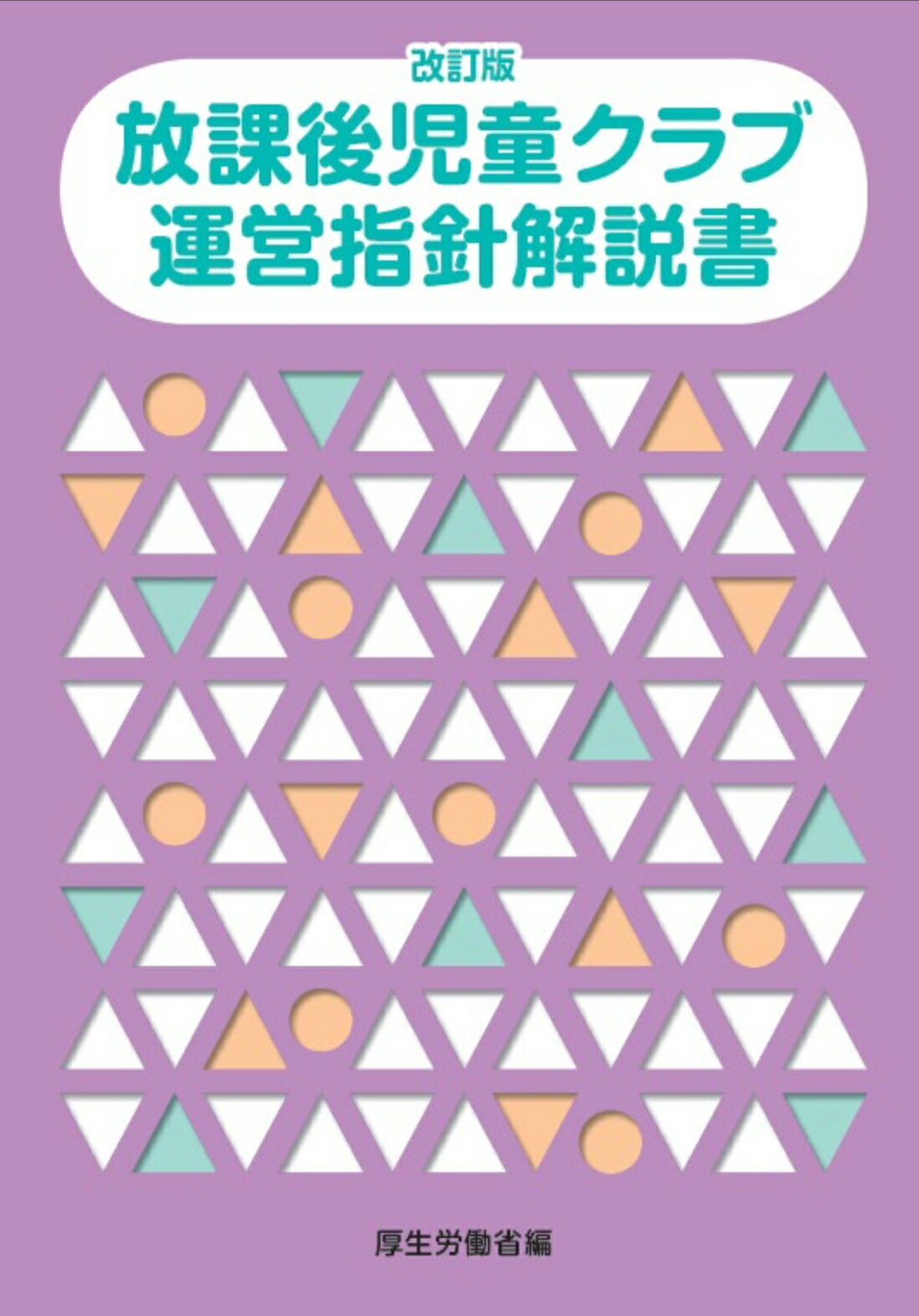放課後児童クラブ運営指針解説書 改訂版/フレ-ベル館/厚生労働省