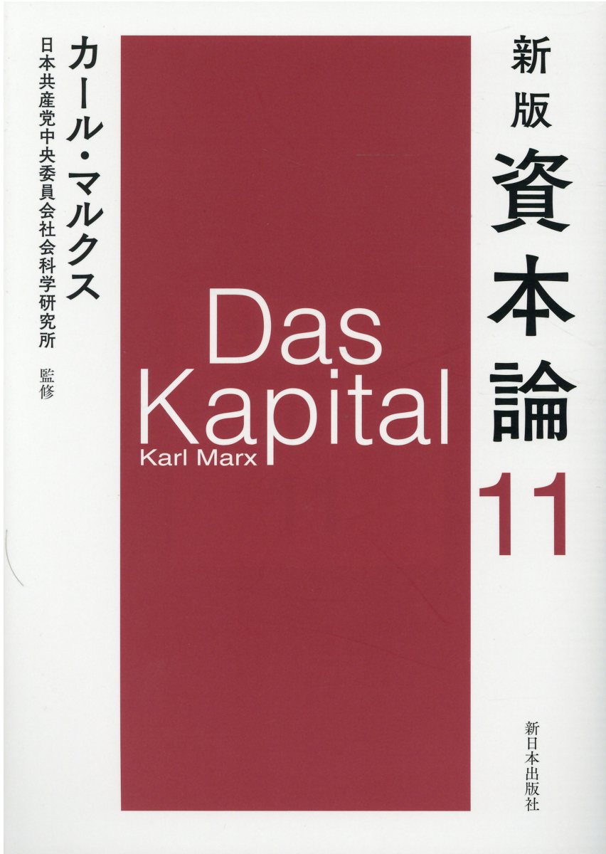 資本論 第１１分冊 新版/新日本出版社/カール・マルクス