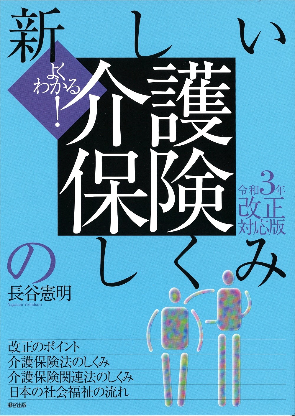 よくわかる！新しい介護保険のしくみ 令和３年改正対応版/瀬谷出版/長谷憲明
