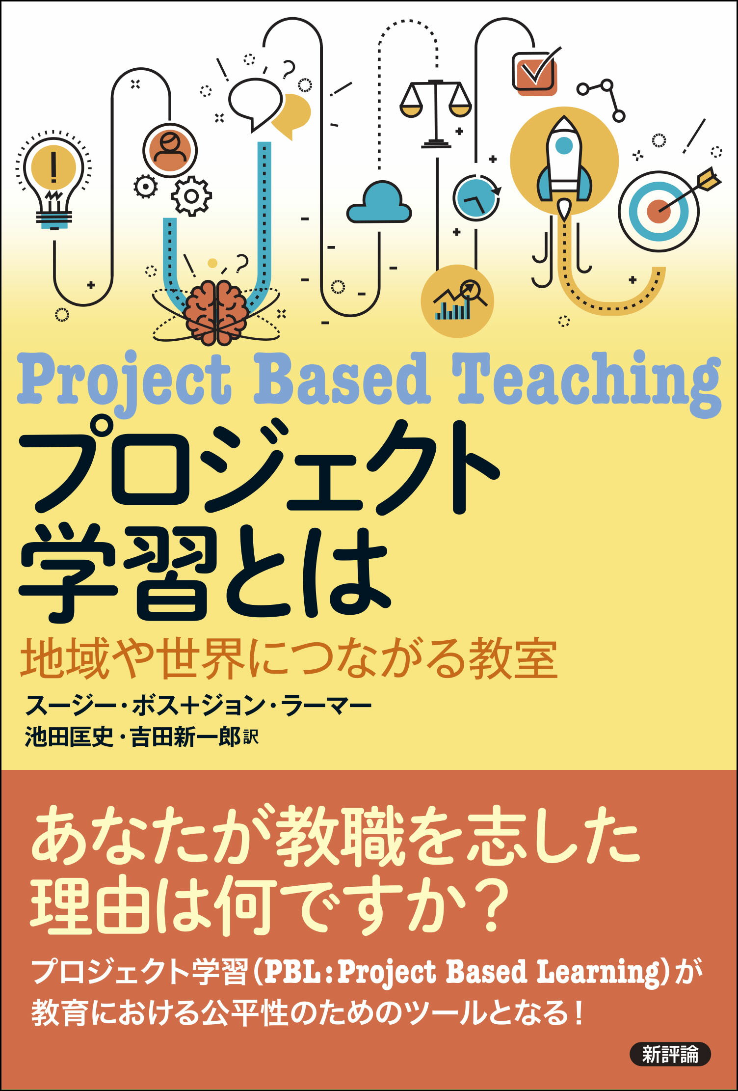 プロジェクト学習とは 地域や世界につながる教室/新評論/スージー・ボス