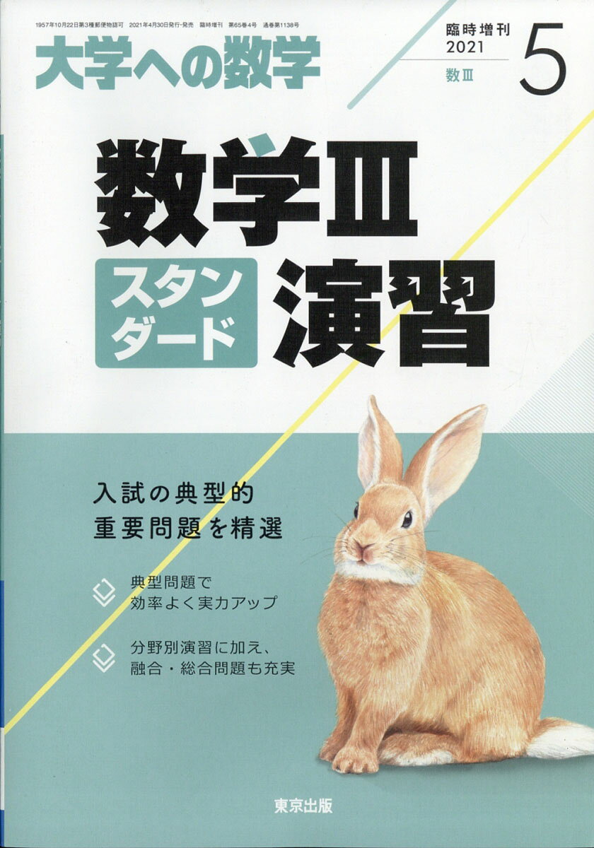 楽天市場】大学への数学増刊 新数学スタンダード演習 2022年 04月号