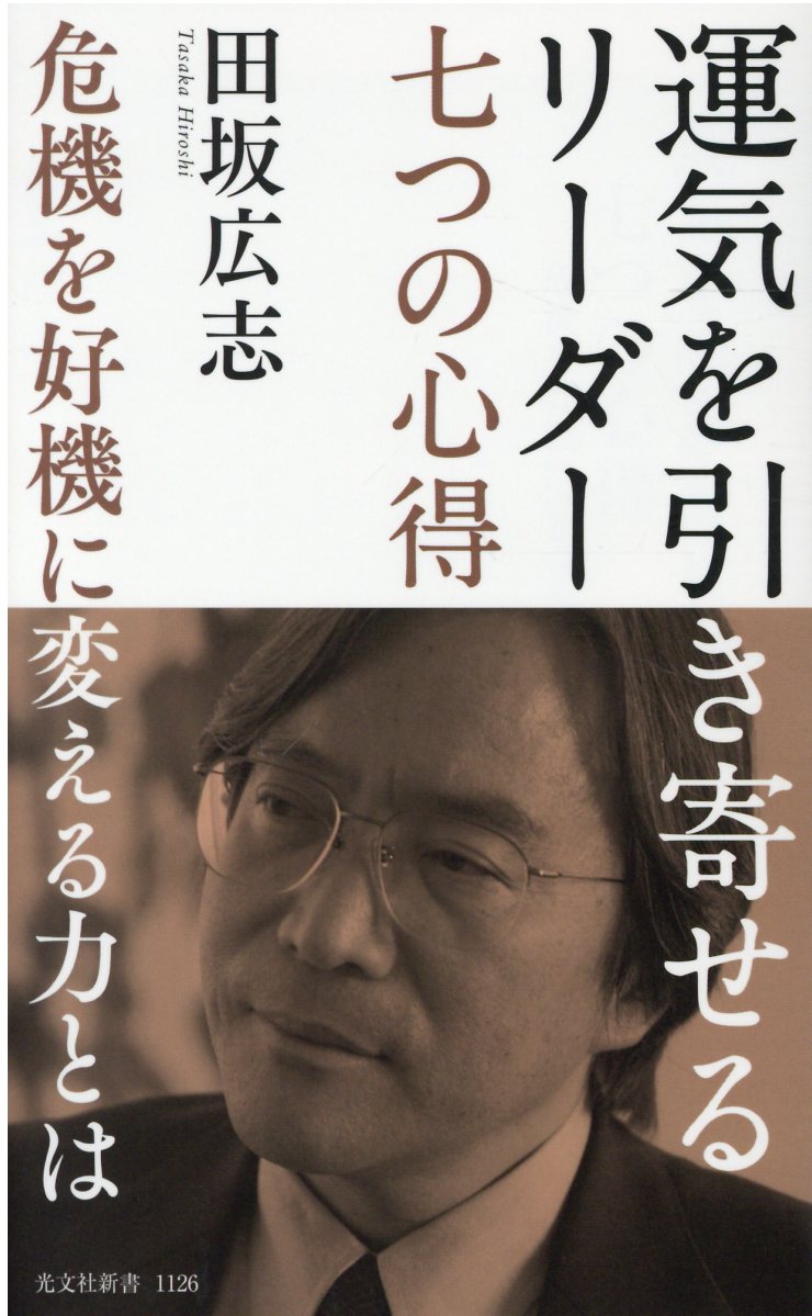 運気を引き寄せるリーダー　七つの心得 危機を好機に変える力とは/光文社/田坂広志