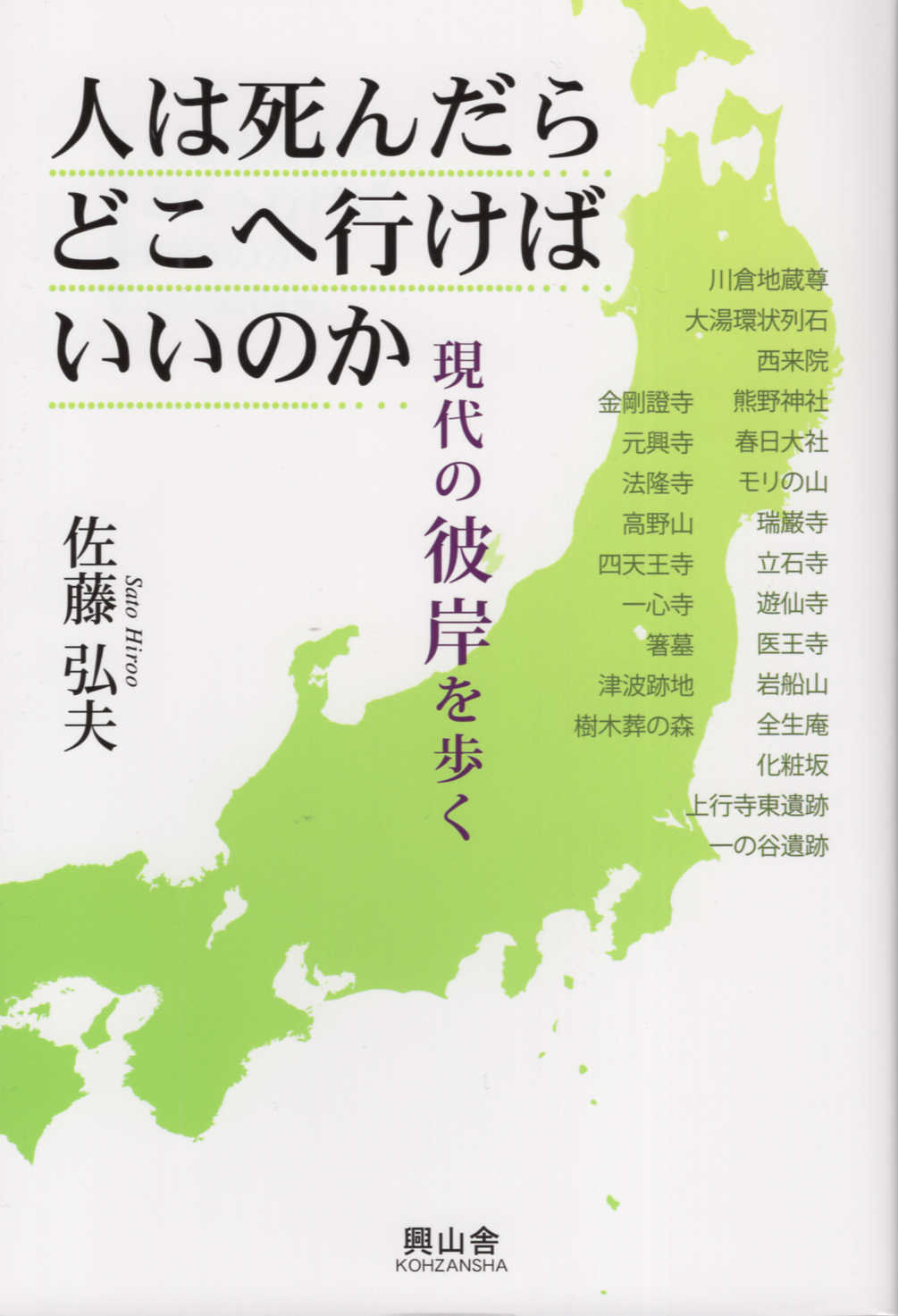 【中古】 功徳はなぜ廻向できるの？ 先祖供養・施餓鬼・お盆・彼岸の真意/国書刊行会/藤本晃 功徳はなぜ廻向できるの？｜国書刊行会