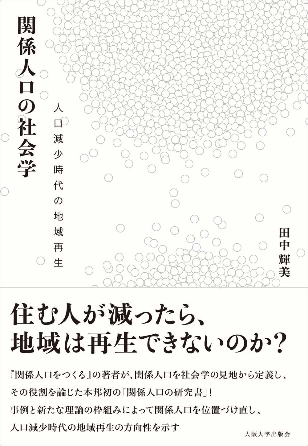 関係人口の社会学 人口減少時代の地域再生/大阪大学出版会/田中輝美