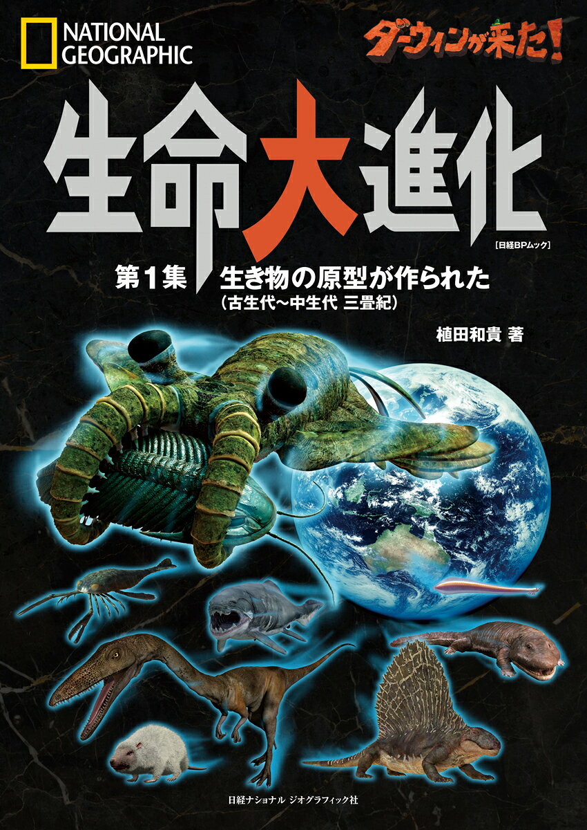 ダーウィンが来た！生命大進化 第１集/日経ナショナルジオグラフィック社/植田和貴
