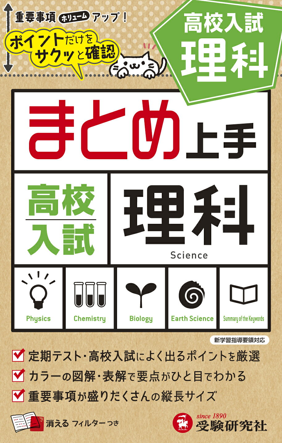 楽天市場】増進堂・受験研究社 高校入試まとめ上手理科 ポイントだけを