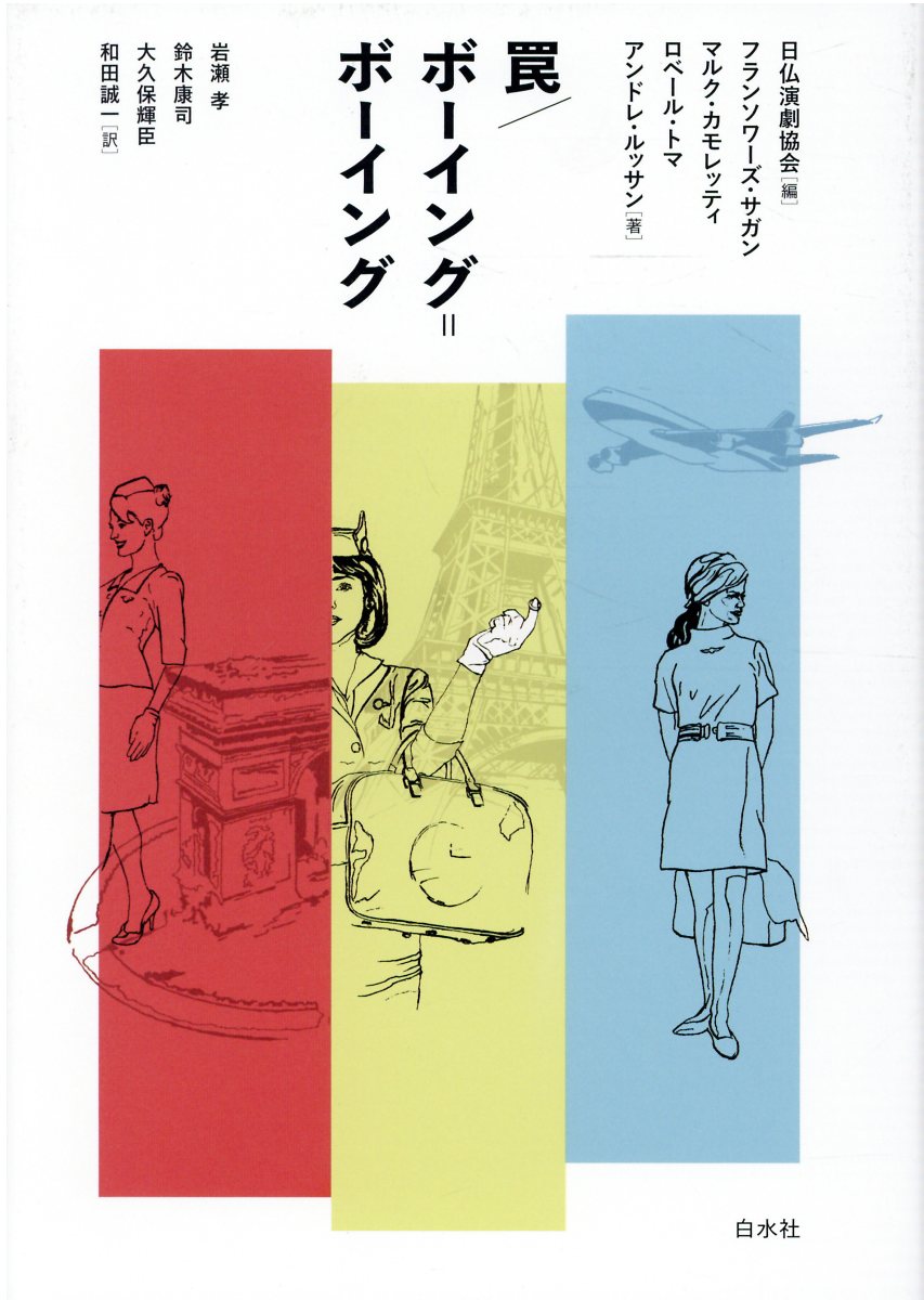 現代フランス戯曲名作選 和田誠一翻訳集 2 カモミール社 楽天市場】カモミール社 現代フランス戯曲名作選 和田誠一翻訳集 2