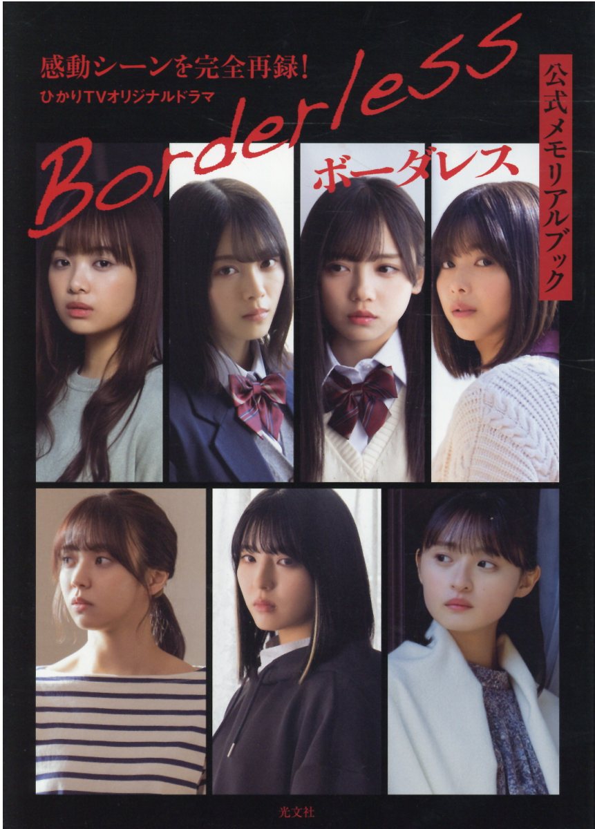 ボーダレス公式メモリアルブック ひかりＴＶオリジナルドラマ/光文社/光文社エンタテインメント編集部