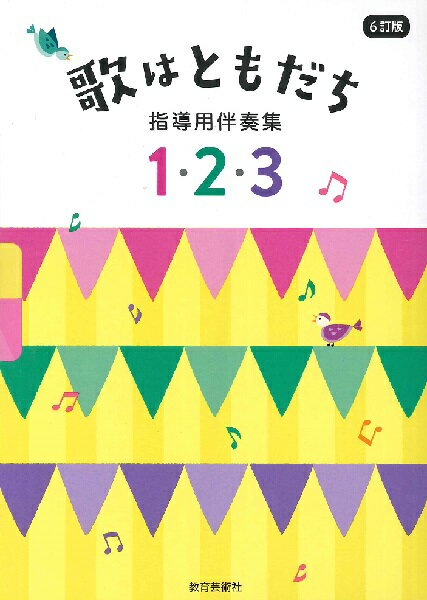 楽天市場】教育芸術社 楽譜 5訂版 歌はともだち 歌集 二部・三部合唱