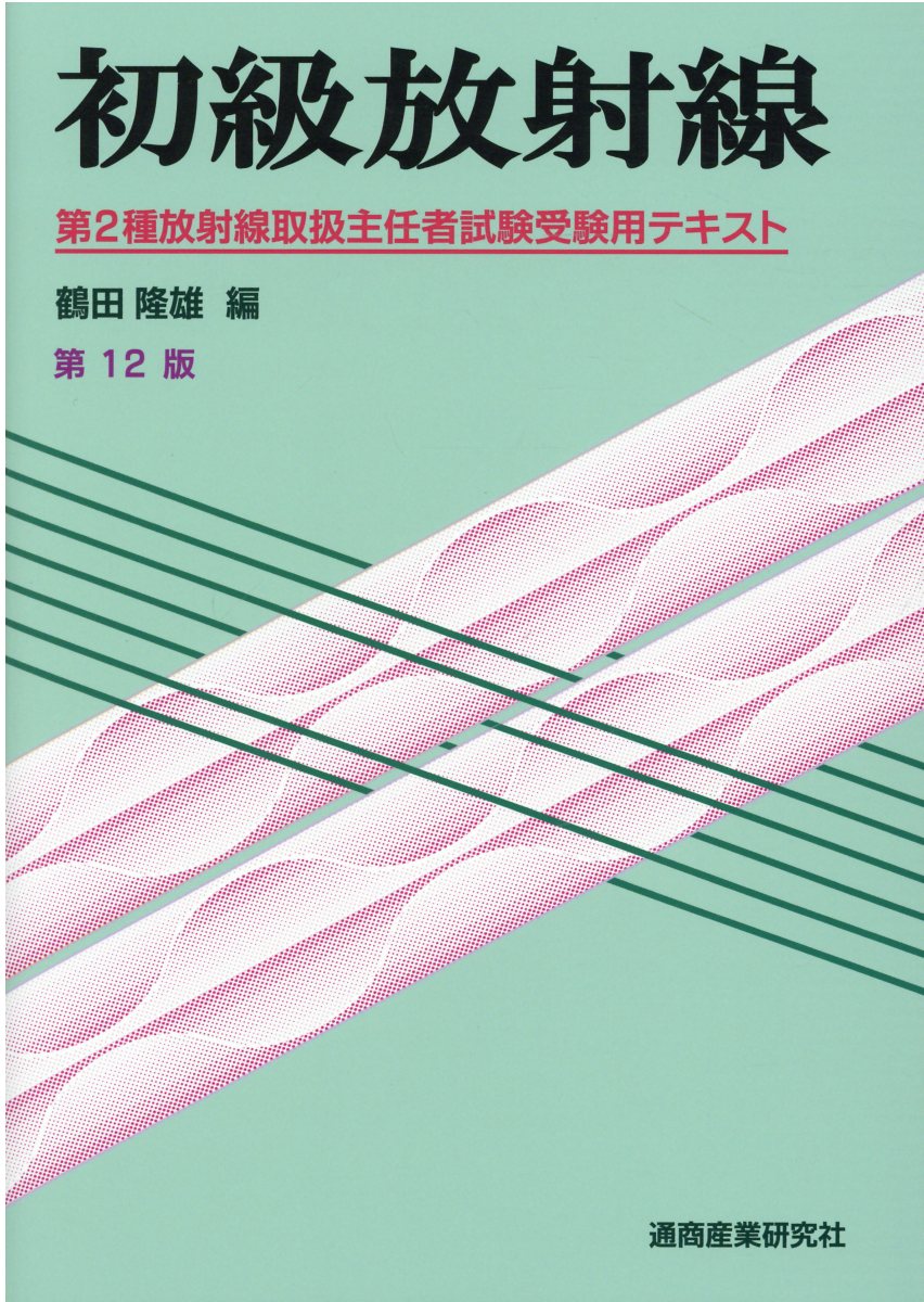 放射線取扱主任者試験問題集（第２種）  ２００４年版 /通商産業研究社（単行本） 放射線取扱主任者試験問題集 第2種 2025年版 : 通商産業