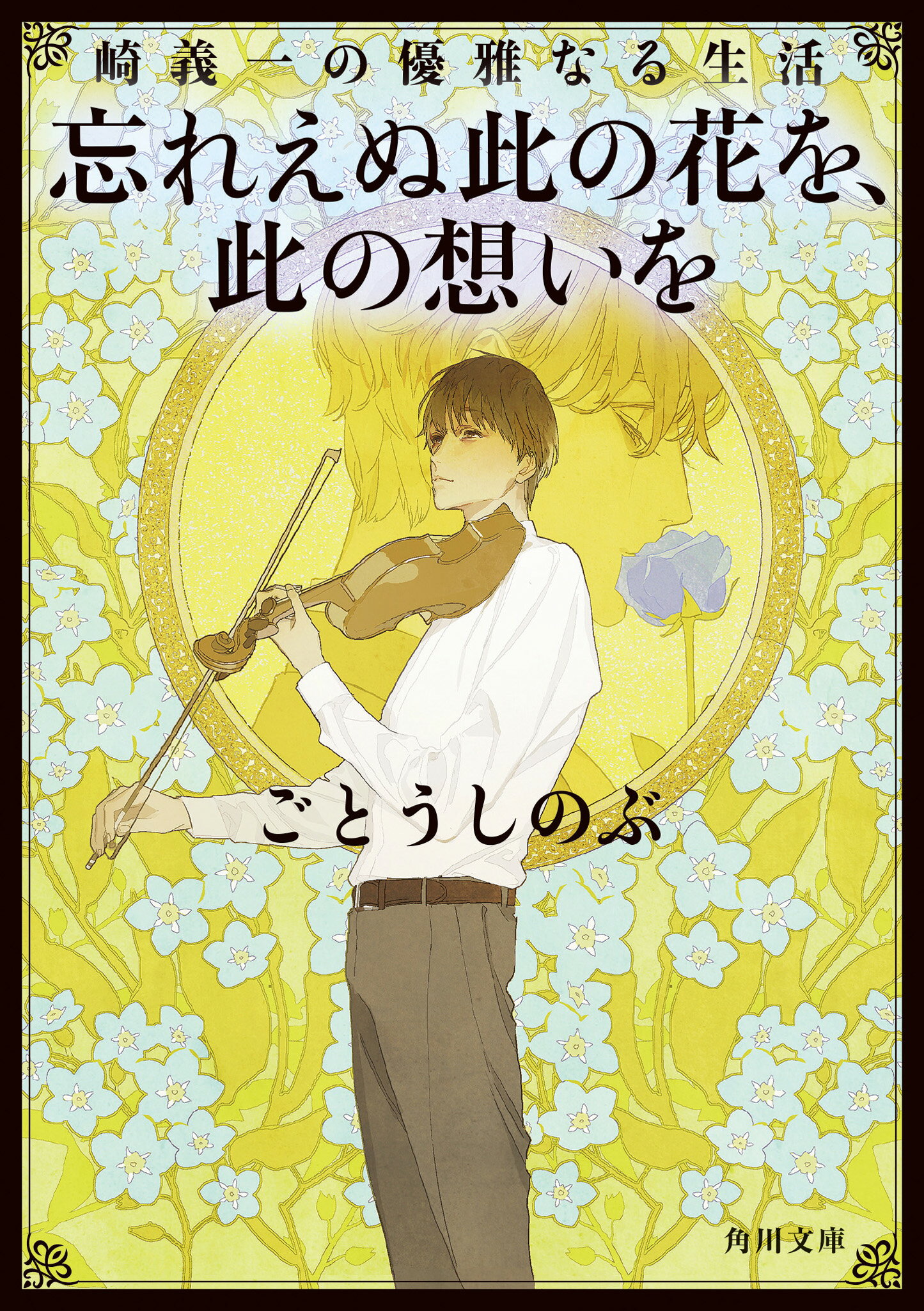 忘れ得ぬ人々 井上靖 （井上靖卒読（197）『忘れ得ぬ芸術家たち