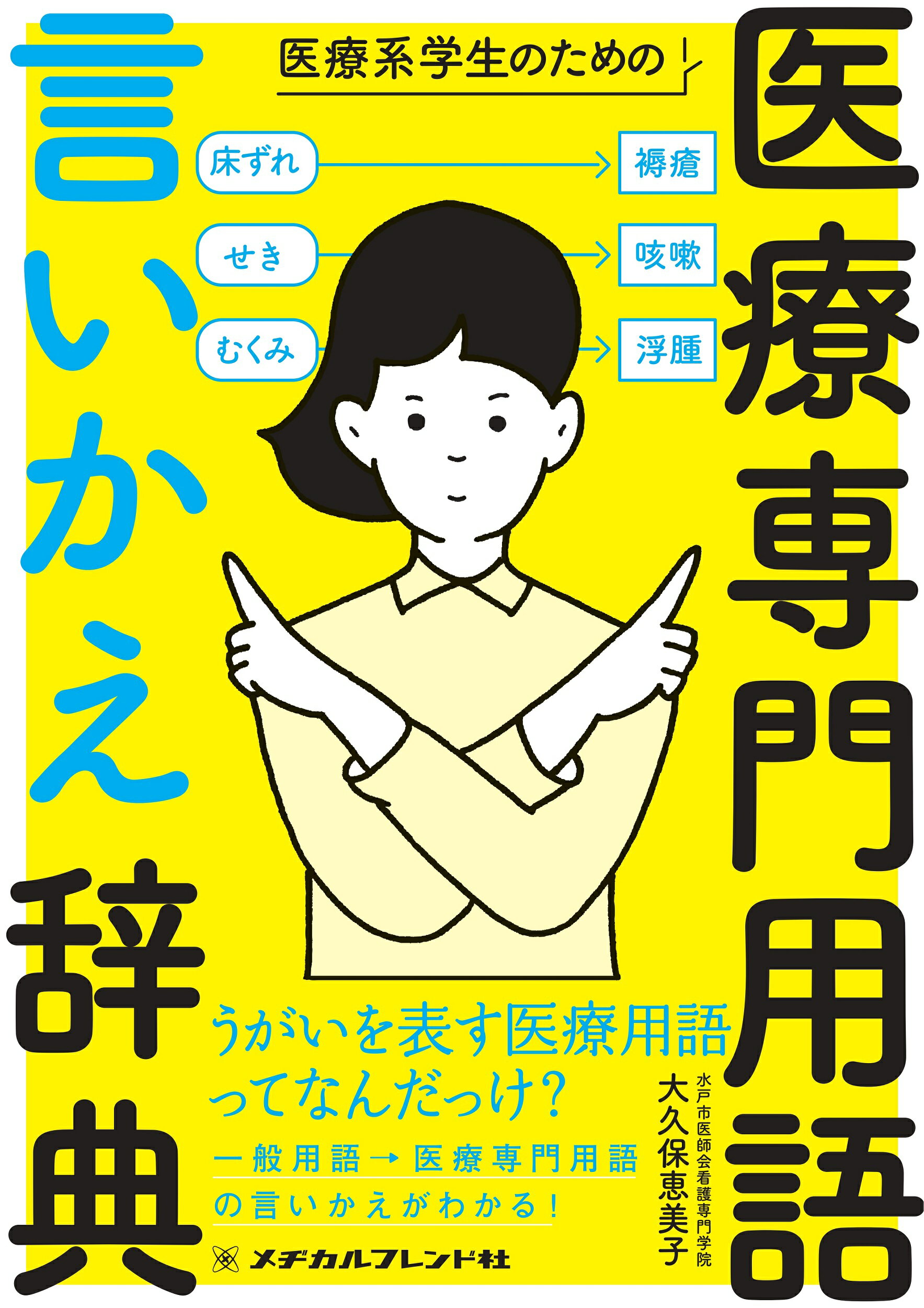 楽天市場】メヂカルフレンド社 医療系学生のための医療専門用語言いかえ辞典/メヂカルフレンド社/大久保恵美子 | 価格比較 - 商品価格ナビ
