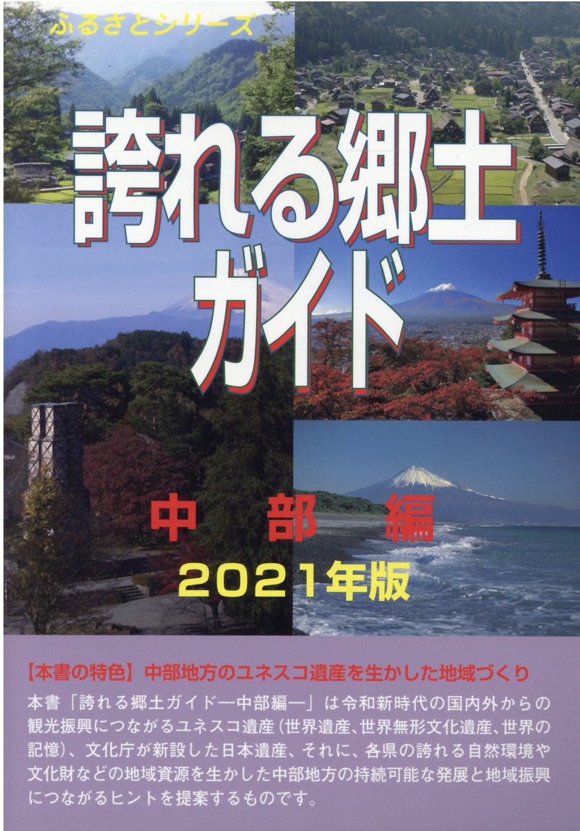 誇れる郷土ガイド　中部編 ２０２１年版/シンクタンクせとうち総合研究機構/古田陽久