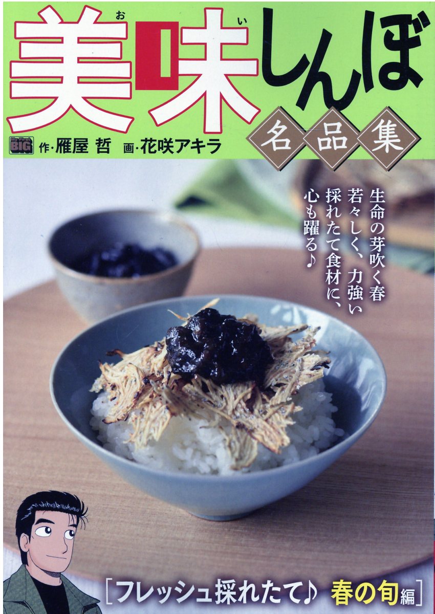 楽天市場】小学館 美味しんぼ名品集 天日が育んだ恵み！お米編/小学館