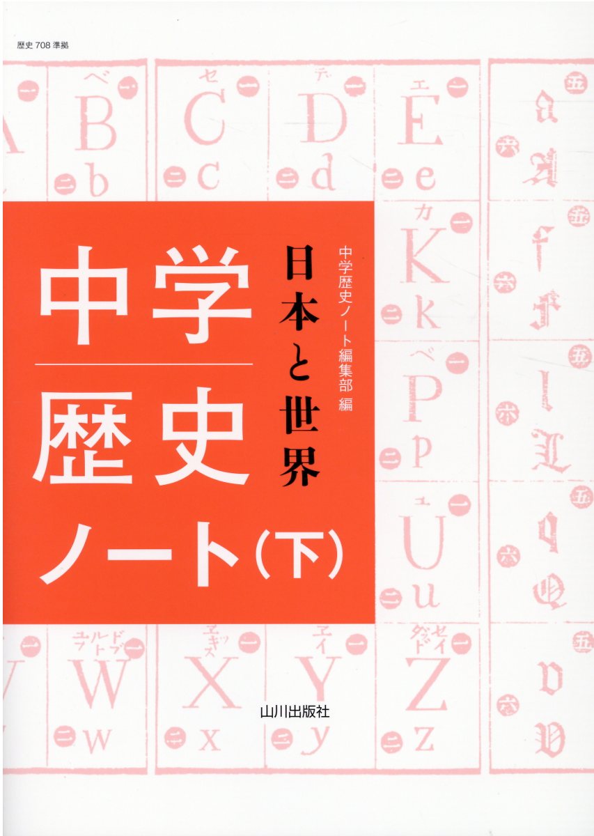 楽天市場】山川出版社（千代田区） 中学歴史日本と世界ノート 改訂版
