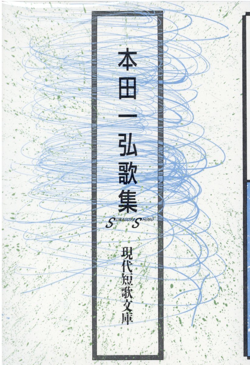 楽天市場】こぶし書房 黒田寛一初期セレクション 中巻/こぶし書房/黒田