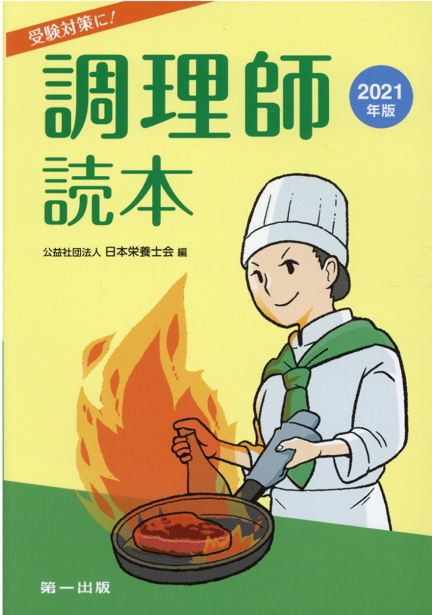 【中古】 調理師試験問題と解答 平成８年版/第一出版（千代田区）/日本栄養士会 中古】 調理師試験問題と解答 平成8年版/第一出版（千代田区