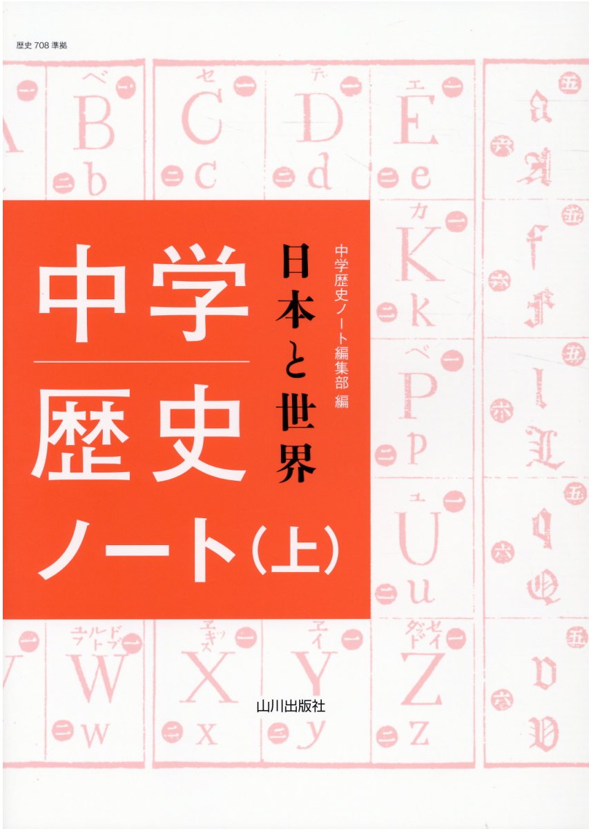 楽天市場】山川出版社（千代田区） 中学歴史日本と世界ノート 上/山川
